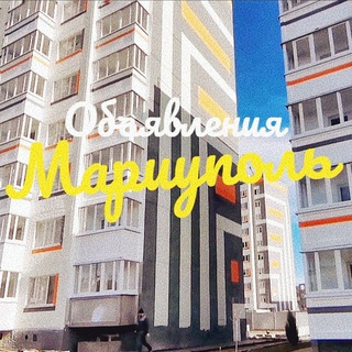 Telegram profile photo for ‼️Объявления со всех групп Мариуполя🇷🇺