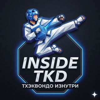 Telegram profile photo for Inside Taekwondo | Тхэквондо Изнутри
