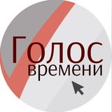 Telegram profile photo for Голос времени