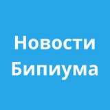 Telegram profile photo for Новости Бипиума