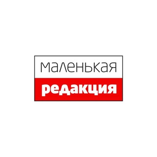 Telegram profile photo for Маленькая редакция