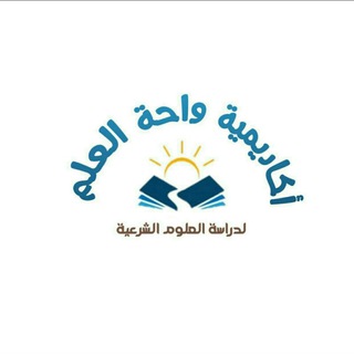 Telegram profile photo for 📚أكاديمية واحة العلم📚إجازات المتون الشرعية للرجال🌺
