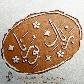 Telegram profile photo for بر بال بوریا