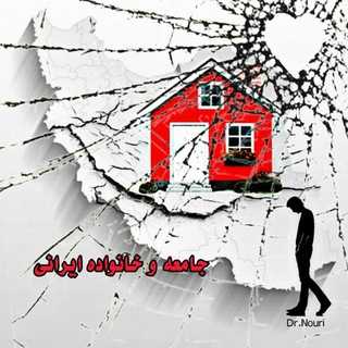 Telegram profile photo for کانال خانواده ایرانی و مسائل اجتماعی