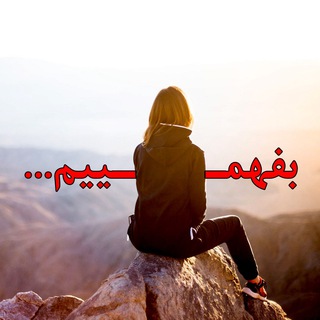 Telegram profile photo for بفهمییم