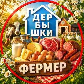 Telegram profile photo for ДЕРБЫШКИ. Фермерский