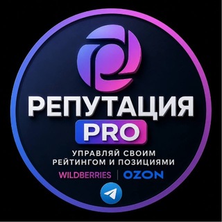 Telegram profile photo for Репутация Pro - самовыкупы на Wb/Ozon и работа с рейтингом