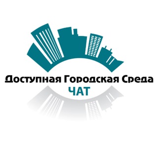 Telegram group profile photo for Доступная Городская Среда | ЧАТ