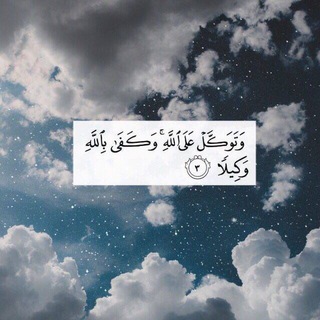 Telegram profile photo for غيمة ذِكر✨.