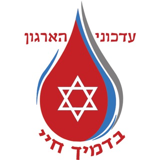 Telegram profile photo for ארגון תורמי דם🩸 מתנדבים - עדכונים