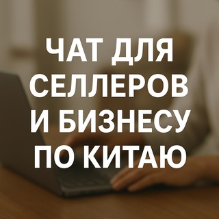 Telegram group profile photo for Чат Селлеров маркетплейс и бизнес с Китаем