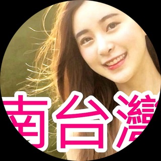 Telegram profile photo for 👇南台灣SPA🇹🇼❤️