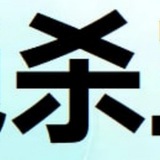 Telegram profile photo for 澳门绝杀三肖