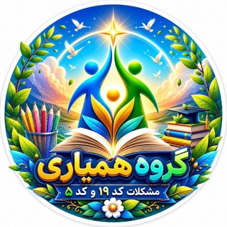 Telegram group profile photo for گروه همیاری مشکلات کد19 و کد5 (استخدامی آموزش و پرورش)