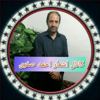 Telegram profile photo for کانال اشعاراحمدصفری اسفنجان