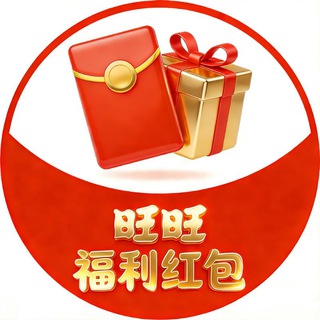 Telegram profile photo for 旺旺娱乐 🧧红包福利频道