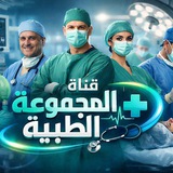 Telegram profile photo for قناة المجموعة الطبية Medicine