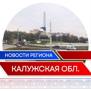 Telegram profile photo for Новости l Калужская область