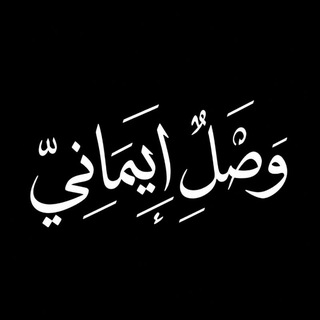 Telegram profile photo for وَصلٌ إيمَانيّ