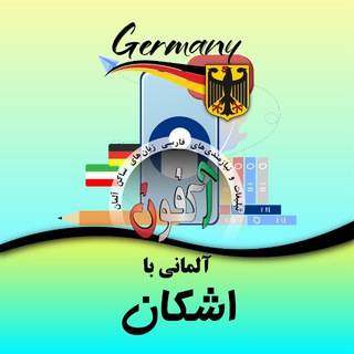 Telegram profile photo for آلمانی با اشکان 💪