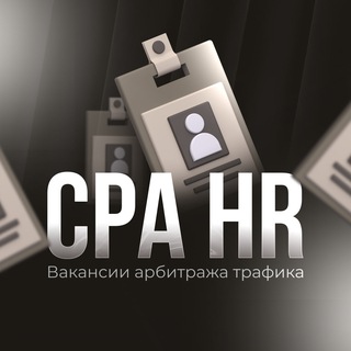 Telegram profile photo for Вакансии Арбитраж Трафика | CPA HR