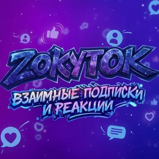Telegram group profile photo for Взаимные подписки | Реакции | ВЗ |от zokyt0k