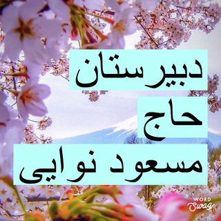 Telegram profile photo for دبیرستان حاج مسعود نوایی