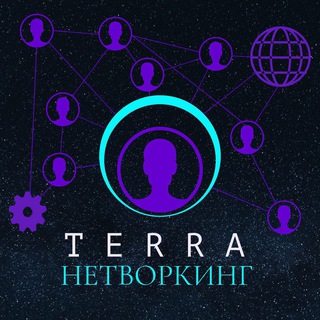 Telegram group profile photo for ТЕРРА НЕТВОРКИНГ