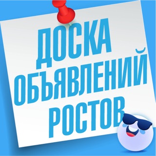 Telegram profile photo for Объявления Ростов | Батайск | Аксай | Новочеркасск | Азов | Чалтырь