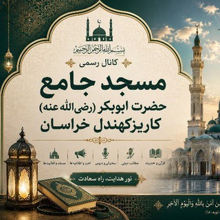 Telegram profile photo for مسجد جامع حضرت ابوبکر(رض) کاریزکهندل $ صالح آباد خراسان