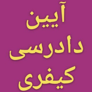 Telegram profile photo for تست آ.د.کیفری آنلاین