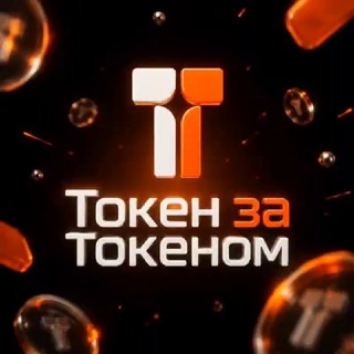 Telegram profile photo for Токен за токеном