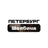 Telegram profile photo for Петербург Шелбича