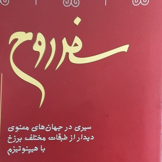 Telegram profile photo for کتاب صوتی "سفر روح"