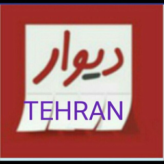 Telegram profile photo for دیوار تهران