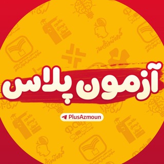 Telegram profile photo for آزمون پلاس