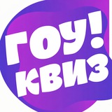 Telegram profile photo for Gokviz Гоу!Квиз - для друзей
