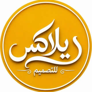 Telegram profile photo for منصة ريلاكس للتصميم