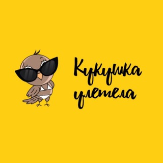 Telegram profile photo for Кукушка Улетела