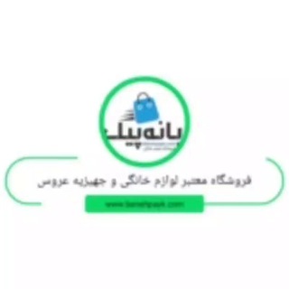Telegram profile photo for فروشگاه لوازم خانگی بانه پیک