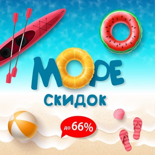 Telegram profile photo for 🌊 МОРЕ СКИДОК | Wildberries | Ozon | ЯМ