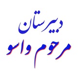 Telegram profile photo for دبیرستان مرحوم واسو جویبار