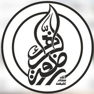 Telegram profile photo for هیئت روضةالزهراء(س)