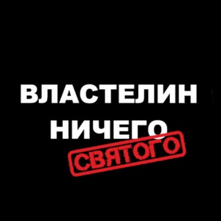 Telegram profile photo for Властелин ничего святого