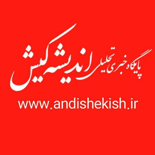 Telegram profile photo for پایگاه خبری تحلیلی اندیشه کیش