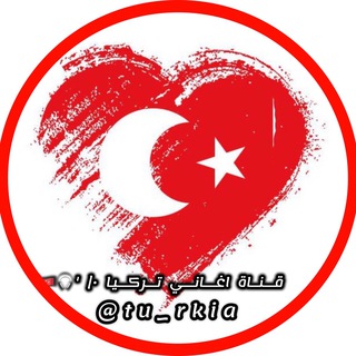 Telegram profile photo for قناة اغاني تركيا •| '🎧🇹🇷"