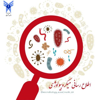 Telegram profile photo for اطلاعرسانیمیکروبیولوژی