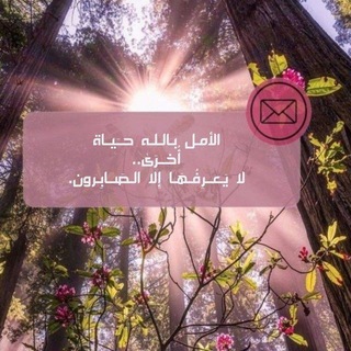 Telegram profile photo for الأمــᬼ🦋ـل بـاللّٰــه♡