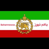 Telegram profile photo for bahamnewss| باهم نيوز