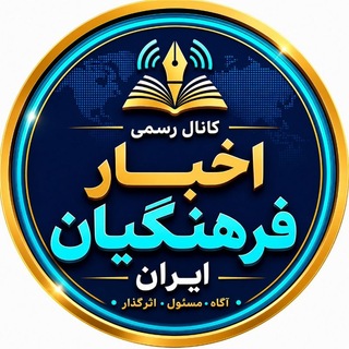 Telegram profile photo for کانال رسمی اخبار فرهنگیان ایران 🌱